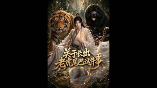 关于长出老虎尾巴这件事