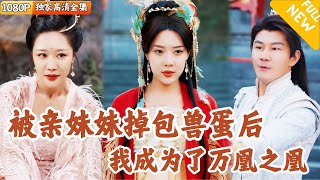 仙界神女的逆轉奇跡