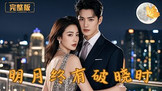 The Moon Will Break Through the Dawn