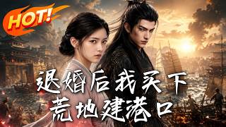 《退婚后我买下荒地建港口》