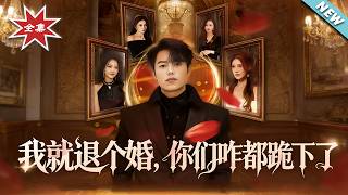 我就退个婚，妳们咋都跪下了