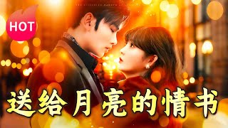 送給月亮的情書