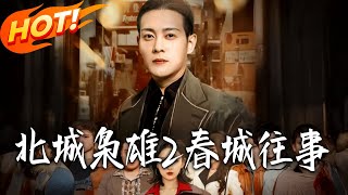 北城枭雄2：春城往事
