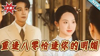 重逢八零恰逢妳的明媚