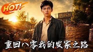 重回八零我的发家之路