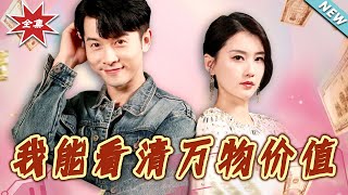 我能看清万物价值
