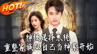 God-level Choice System: Starting as a Tycoon to Revive the Family