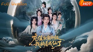 充值就能升级：我躺着成仙了