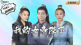 我的女帝陛下：古董穿越的逆襲之路