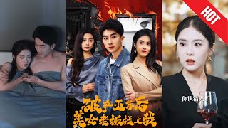 破産五年後，美女老板找上我