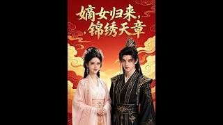 嫡女归来，锦绣天章