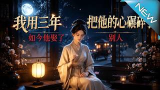 我碾碎他的心後，他娶了新歡