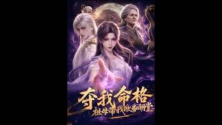 夺我命格？祖母带我掀翻朝堂！