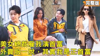 外卖首富假婚记