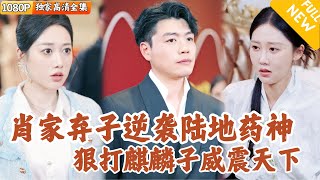 肖家棄子逆轉人生