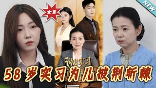 58嵗實習爲兒披荊斬棘