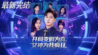 Starting with Fakes Turning Real: The Goddess Goes Crazy for Me