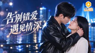 重生婚礼当天：我换掉渣男嫁大佬