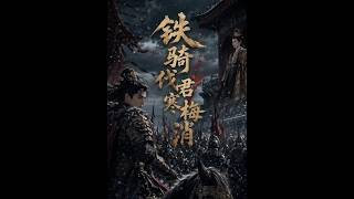 铁骑伐君寒梅消
