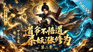 【大结局完整版】别人打坐苦修求长生，他杀妖就能暴涨修为，一剑斩尽邪魔横推天下《道爷不悟道，杀妖涨修为