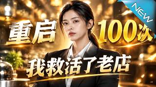 重啓100次，我救活了老店