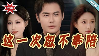 这一次恕不奉陪