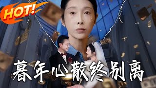 《暮年心散终别离》第1~58集【高清完结合集】丨