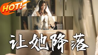 让她降落