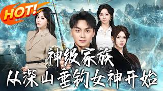 Divine Family: Starting with Fishing a Goddess in the Mountain