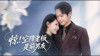 惊空降老板是前男友