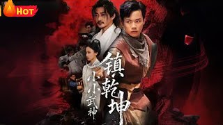 小小武神鎮乾坤