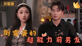 倒黴蛋的超能力前男友