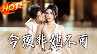今夜非她不可