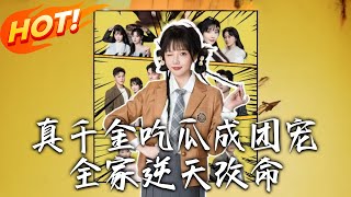 真千金逆襲記：全家逆天改命