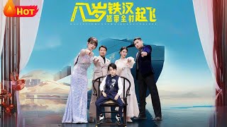 八岁铁汉怒带全村起飞