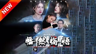 幡然悔悟