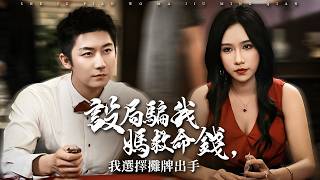 救命钱生死局：至亲设局，我摊牌