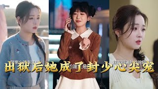 出狱后她成了封少心尖宠