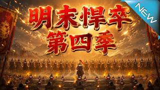 明末悍卒第四季