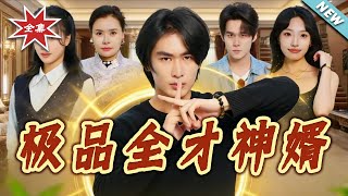 The Supreme All-Round Son-in-Law