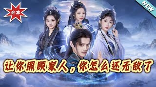 Why Did You Become Invincible Just to Take Care of Your Family?