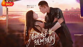 港城太子爺，隨叫隨到