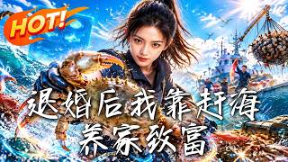 退婚后我靠赶海养家致富