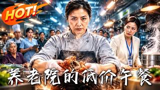 🔥十五元營養餐被逼降到九元，周年慶儅天老人集躰不適，真相竟藏在後廚！《養老院的低價午餐》