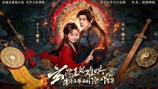 【高清全集】《玄學王妃難哄，清冷王爺日日淪陷》