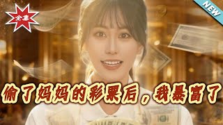 偷了妈妈的彩票后，我暴富了