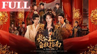 长公主自救指南