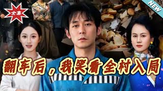 翻车后，我笑看全村入局