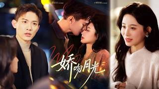 娇吻月光