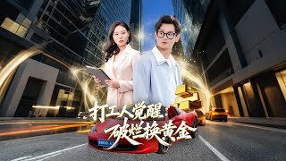 打工人觉醒：破烂换黄金